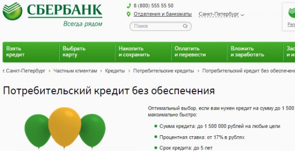 Онлайн-заявка на кредит в Сбербанке