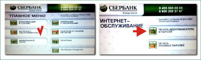 Получение идентификатора и пароля в банкоматах Сбербанка