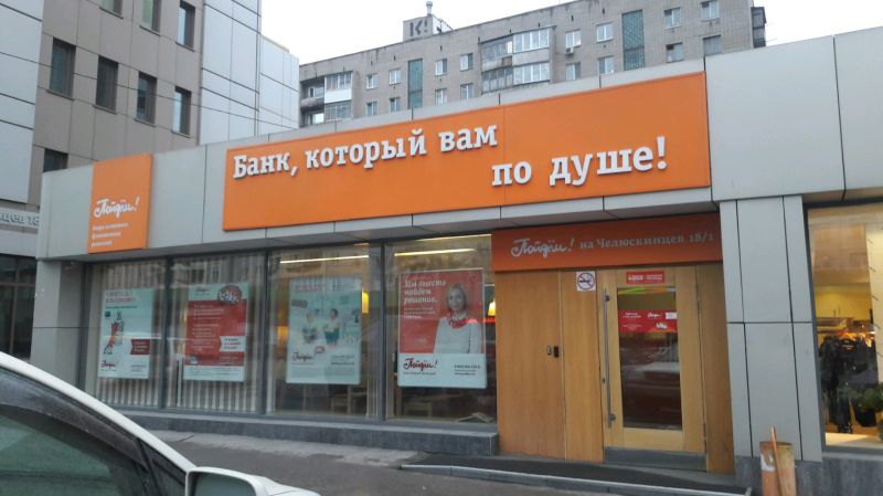 Где найти банк "Пойдём": ключевые адреса и телефоны в Ижевске