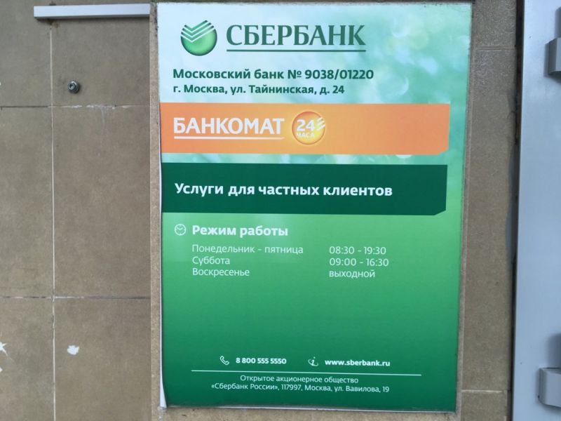 Часы работы сбербанка в субботу в москве