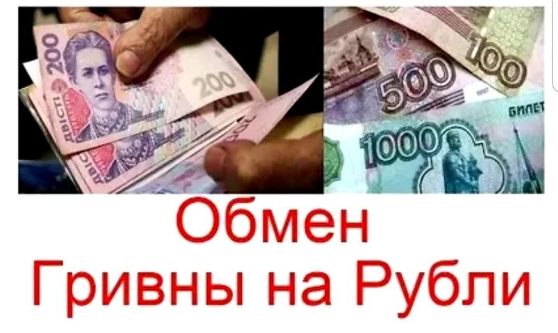 Как обменять 200 гривен в рубли: необычные способы