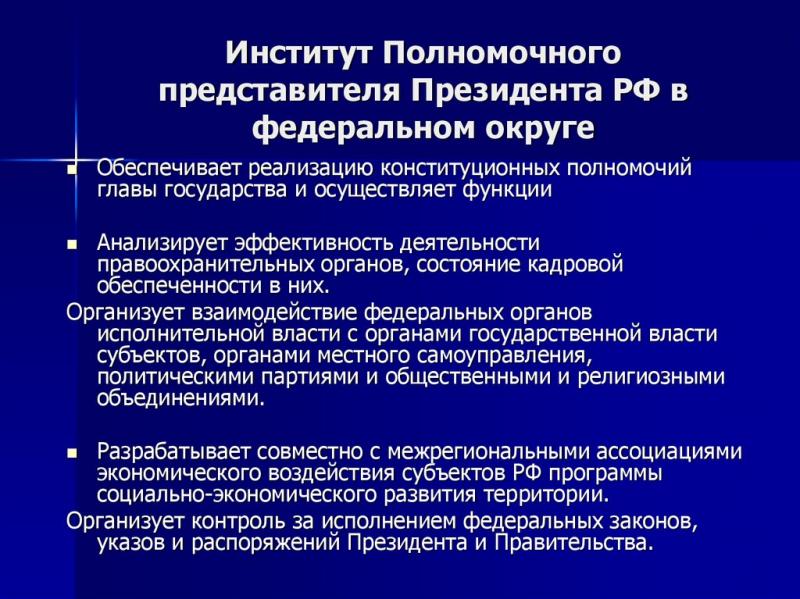 Как работают представители президента РФ в регионах: полномочия и ответственность