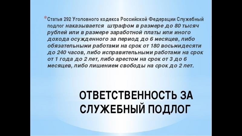 Как ст 292 ч 1 УК РФ наказание за служебный подлог: Увлекательно о важном