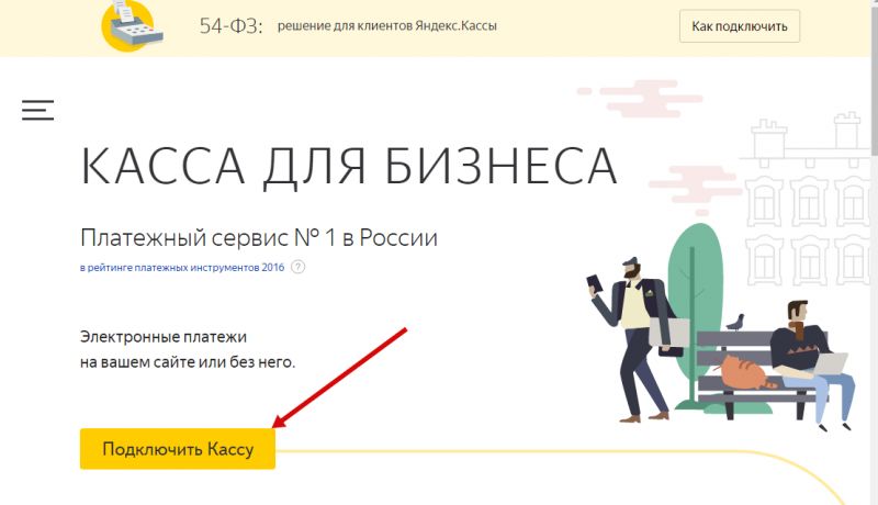 Как включить в личную жизнь новые краски благодаря Яндекс.Кассе