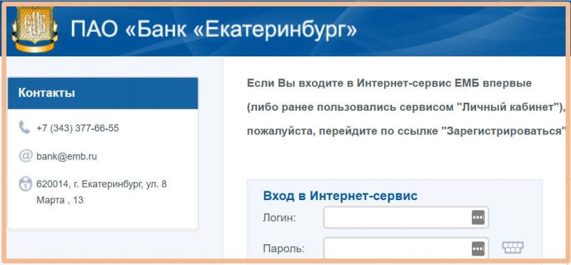 Как войти в личный кабинет ЕМБ банка Екатеринбург быстро и безопасно