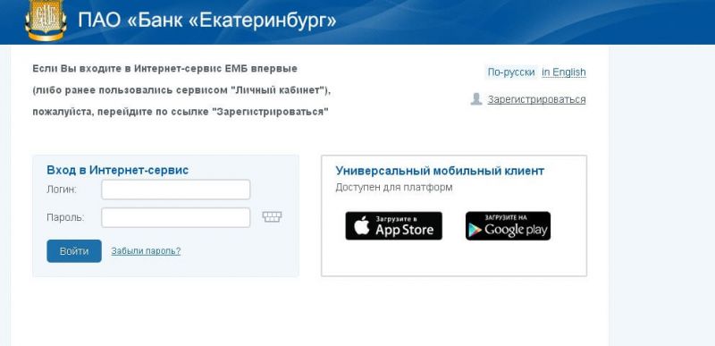 Как войти в личный кабинет ЕМБ банка Екатеринбург быстро и безопасно