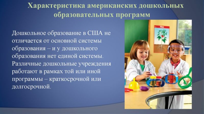 Как воспитание ребенка в России отличается от США: увлекательное сравнение систем дошкольного образования