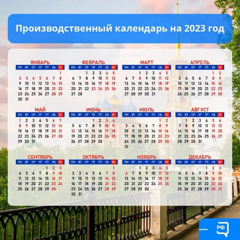 Какой производственный календарь утвержден в России на 2023 год: узнайте подробнее