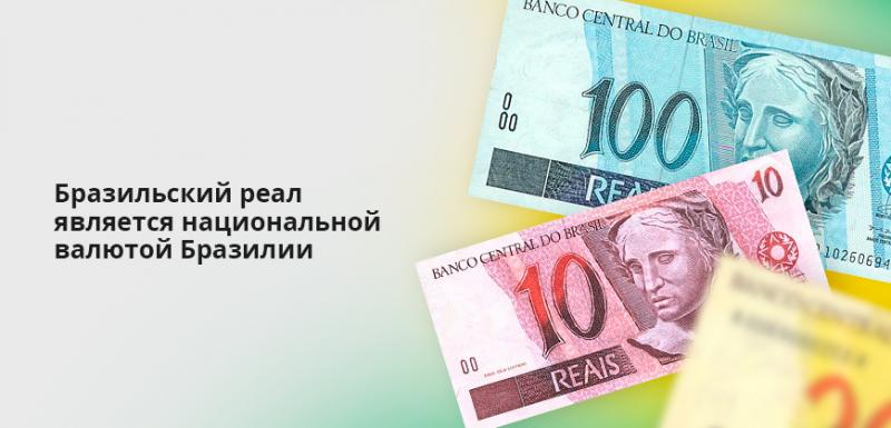 Какой сегодня курс бразильских реалов к рублю. Всё о валюте Бразилии