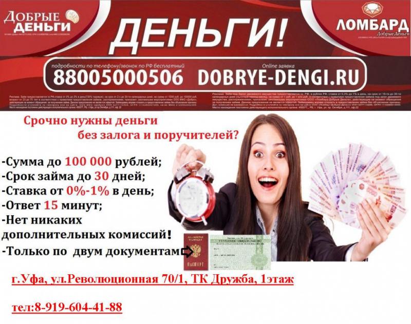 Нужны свободные деньги в Уфе до 1 000 000 рублей: нестандартные способы получения займа