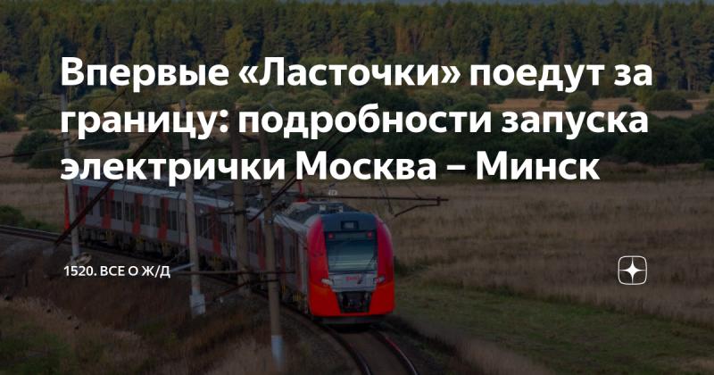 Почему и как путешествовать поездом ласточка Москва - Минск в 2023 году