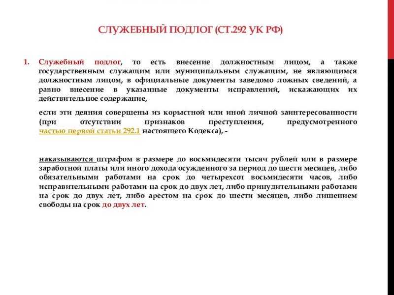 Правда ли, что служебный подлог по статье 292 УК РФ давно не является редкостью